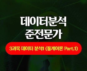 [HD]데이터분석 준전문가(ADsP) 자격증 따기 - 3과목 데이터 분석1 (통계이론 Part.1) (2020)