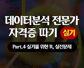 [HD]데이터분석 전문가(ADP) 자격증 따기 (실기) Part.4 실기를 위한 R, 실전문제