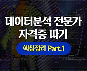 [HD]데이터분석 전문가(ADP) 자격증 따기 (핵심정리) Part.1 2022 대비