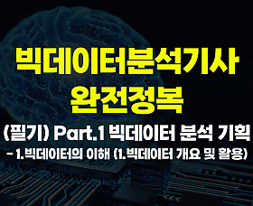빅데이터분석기사 완전정복 (필기) Part.1 빅데이터 분석 기획 - 1.빅데이터의 이해 (1.빅데이터 개요 및 활용)