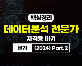 핵심정리 - 데이터분석 전문가(ADP) 자격증 따기 - 필기 (2024) Part.2