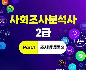 사회조사분석사 2급 (2025~2026) Part.1 조사방법론 3