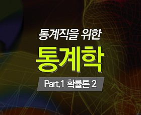 통계직을 위한 통계학 Part.1 확률론 2