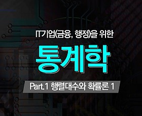 IT기업(금융, 행정)을 위한 통계학 Part.1 행렬대수와 확률론 1