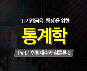 IT기업(금융, 행정)을 위한 통계학 Part.1 행렬대수와 확률론 2
