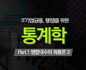 IT기업(금융, 행정)을 위한 통계학 Part.1 행렬대수와 확률론 3