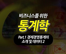비즈니스를 위한 통계학 Part.1 경제경영통계의 소개 및 데이터 2