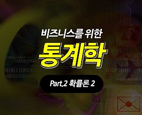 비즈니스를 위한 통계학 Part.2 확률론 2