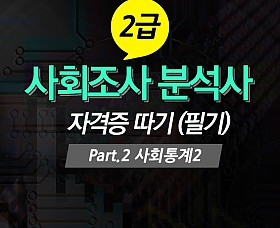 사회조사 분석사 2급 자격증 따기 (필기) Part.2 사회통계 2