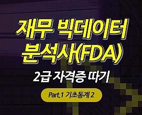 재무 빅데이터 분석사(FDA) 2급 자격증 따기 - Part.1 기초통계 2