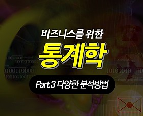 비즈니스를 위한 통계학 Part.3 다양한 분석방법 (完)