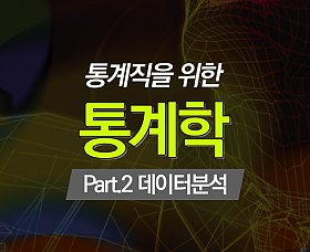 통계직을 위한 통계학 Part.2 데이터분석 (完)
