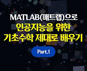 MATLAB(매트랩)으로 인공지능을 위한 기초수학 제대로 배우기 Part.1