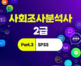 사회조사분석사 2급 (2025) Part.3 SPSS (完)