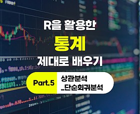 [심화과정]R을 활용한 통계 제대로 배우기 Part.5 상관분석_단순회귀분석
