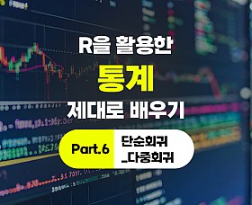 [심화과정]R을 활용한 통계 제대로 배우기 Part.6 단순회귀_다중회귀