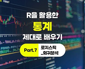 [심화과정]R을 활용한 통계 제대로 배우기 Part.7 로지스틱_회귀분석