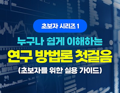초보자 시리즈 1 - 누구나 쉽게 이해하는 연구 방법론 첫걸음 (초보자를 위한 실용 가이드)