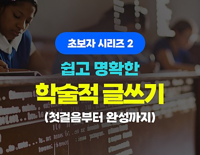 초보자 시리즈 2 - 쉽고 명확한 학술적 글쓰기 (첫걸음부터 완성까지)