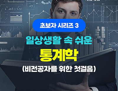 초보자 시리즈 3 - 일상생활 속 쉬운 통계학 (비전공자를 위한 첫걸음)