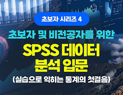 초보자 시리즈 4 - 초보자 및 비전공자를 위한 SPSS 데이터 분석 입문 (실습으로 익히는 통계의 첫걸음) (完)