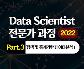 [HD]Data Scientist(데이터 사이언티스트) 전문가 과정 (2022) Part.3 탐색 및 통계기반 데이터분석 1 (기술 통계학)
