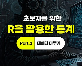초보자를 위한 R을 활용한 통계 Part.3 데이터 다루기
